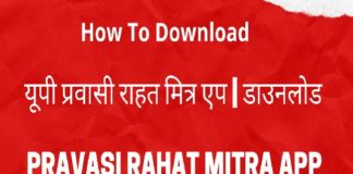 यूपी प्रवासी राहत मित्र एप, ऐसे मिलेगा प्रवासी मजदूरों को फायदा up pravasi
