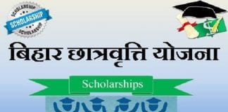 Bihar: दसवीं पास विद्यार्थियों को ₹25000 छात्रवृत्ति, ऐसे करें अप्लाई bihar