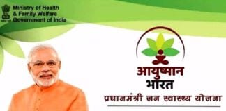 आयुष्मान भारत योजना: ऑनलाइन आवेदन, एप्लीकेशन फॉर्म और पात्रता pm