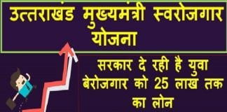 स्वरोजगार योजना : सरकार दे रही है युवा बेरोजगार को 25 लाख तक का लोन, ऐसे करें अपना रजिस्ट्रेशन uttrakhand