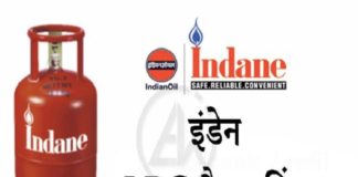 एसएमएस और कॉल के जरिए ऐसे कर सकते है इंडेन गैस की बुकिंग indane