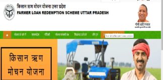 जानिए क्या है उतर-प्रदेश का किसान ऋण मोचन योजना? कैसे उठाएं इसका लाभ kisan