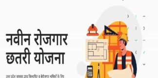 जानिए नवीन रोजगार छतरी योजना के बारे में navin rojgar