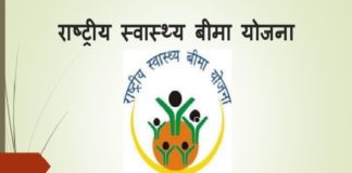 राष्ट्रीय स्वास्थ्य बीमा योजना (RSBY) के लिए ऐसे करें ऑनलाइन आवेदन rsby