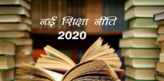 नई शिक्षा नीति 2020: इन Points के जरिए समझें नेशनल एजुकेशन पॉलिसी को shiksha niti