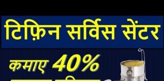 टिफ़िन सर्विस बिज़नेस प्लान इन हिंदी – Tiffin Service Business Plan in Hindi tiffin service business plan in hindi