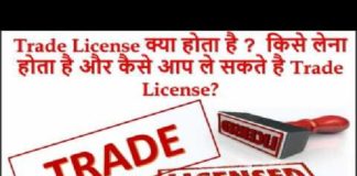Apply MCD हेल्थ ट्रेड लाइसेंस Online and Required Documents in Hindi trade license
