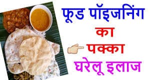फूड पॉइजनिंग होने पर अपनाएं ये घरेलू उपचार – Food PoisoningTreatment, Symptoms, and Causes in Hindi फूड पॉइजनिंग होने पर अपनाएं ये घरेलू उपचार