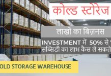कोल्ड स्टोरेज का व्यापार कैसे शुरू करें:- How to Start Cold Storage Business in India how to start cold storage business in india