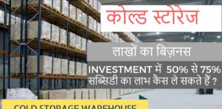 कोल्ड स्टोरेज का व्यापार कैसे शुरू करें:- How to Start Cold Storage Business in India how to start cold storage business in india