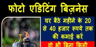 फोटो एडिटिंग कर घर बैठे कमाएं महीने के 20 से 40 हजार रूपये, वो भी बिना किसी निवेश के photo editing