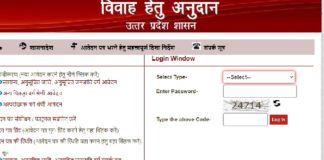 उत्तर प्रदेश विवाह अनुदान योजना: ऑनलाइन आवेदन up vivaah