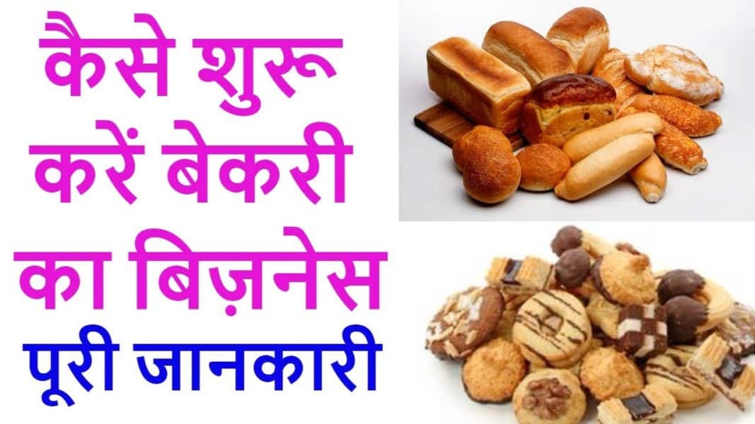 Bakery Biscuits का बिजनेस कैसे शुरू करें - How to Start a Biscuit Business  from Home and Industry in Hindi - Janhit Me Jaari