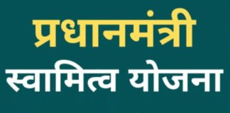 जाने क्या है प्रधानमंत्री स्वामित्व योजना और कैसे ले सकते हैं इसका लाभ? प्रधानमंत्री स्वामित्व योजना