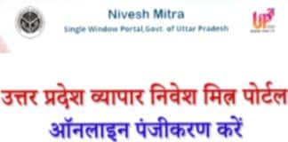UP Nivesh Mitra: क्या आप शुरू करना चाहते हैं कोई व्यवसाय, तो बड़े काम का है या सरकारी पोर्टल About UP nivesh mitra