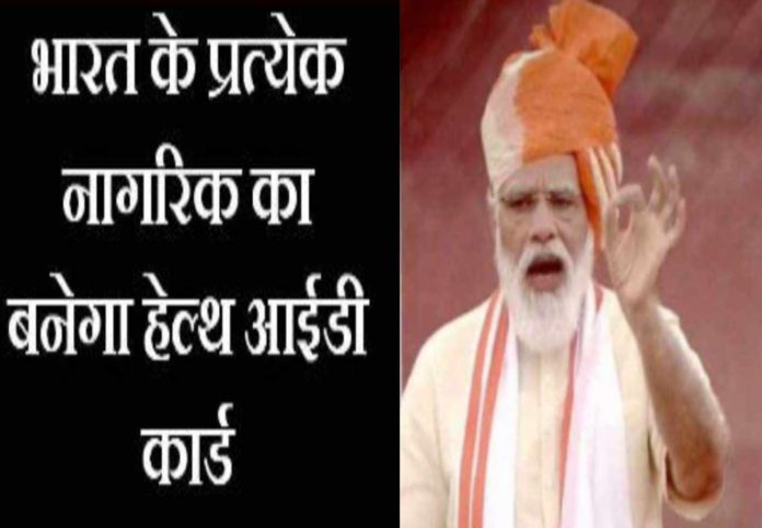 पीएम मोदी Health ID Card पीएम मोदी Health ID Card