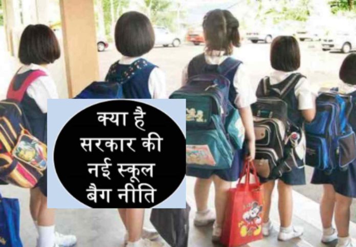 क्या है सरकार की नई स्कूल बैग नीति क्या है सरकार की नई स्कूल बैग नीति
