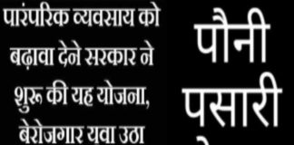 जाने क्या है पौनी पसारी योजना? कैसे ले सकते हैं इसका लाभ पौनी पसारी योजना