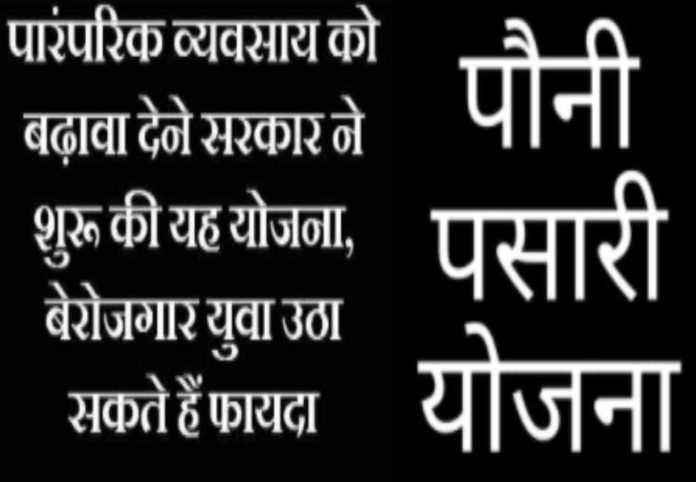 Pouni pasari yojna पौनी पसारी योजना