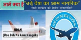 ‘UDAN’ योजना से मात्र 2500 रूपये में करें हवाई सफ़र, जाने क्या है शर्तें UDAN Cheap Airfare Yojana in hindi
