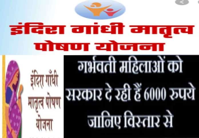 इंदिरा गांधी मातृत्व पोषण योजना- इंदिरा गांधी मातृत्व पोषण योजना-