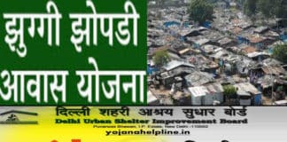 जाने क्या है मुख्यमंत्री झुग्गी झोपडी आवास योजना, कैसे ले सकते हैं इसका लाभ? Mukhyamantri Jhuggi Jhopdi Awas Yojana