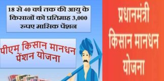 किसानों को मिलेंगे सालाना 36,000 रूपये, ऐसे उठाये PMKMDS योजना का लाभ पीएम किसान मानधन योजना