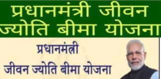 जाने कैसे ले सकते है प्रधानमंत्री जीवन ज्योति बीमा योजना का लाभ, क्या है शर्तें? प्रधानमंत्री जीवन ज्योति बीमा योजना