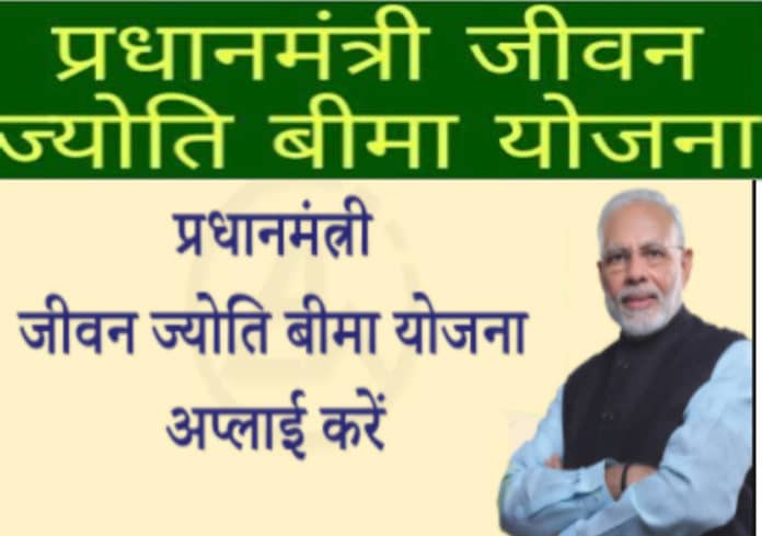 प्रधानमंत्री जीवन ज्योति बीमा योजना प्रधानमंत्री जीवन ज्योति बीमा योजना