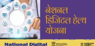 जाने क्या हैं नेशनल डिजिटल हेल्थ मिशन, कैसे ले सकते इसका लाभ? नेशनल डिजिटल हेल्थ मिशन