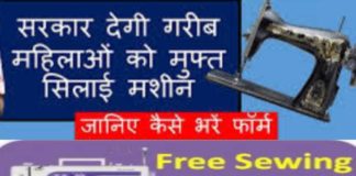 सरकार मुफ्त में दे रही है सिलाई मशीन, जाने कैसे करें आवेदन free silai machine yojana