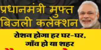 सरकार की ‘सौभाग्य योजना’ से लें मुफ्त में बिजली कनेक्शन, जाने कैसे सौभाग्य योजना SAUBHAGYA