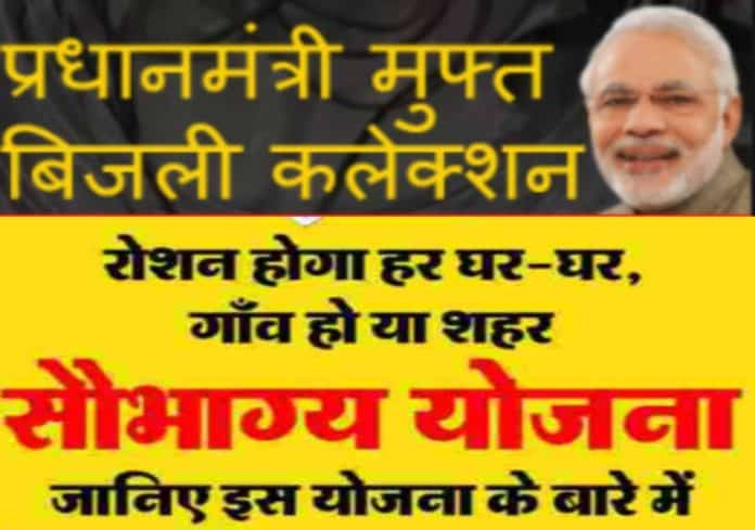 सौभाग्य योजना SAUBHAGYA सौभाग्य योजना SAUBHAGYA