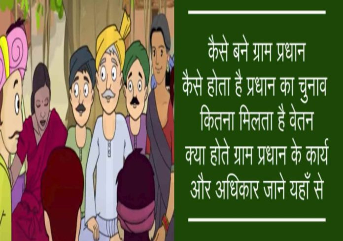 ग्राम प्रधान चुनाव: जाने प्रधान की सैलरी, काम, अधिकार और पद से हटाने का तरीका ग्राम प्रधान चुनाव: जाने प्रधान की सैलरी, काम, अधिकार और पद से हटाने का तरीका