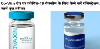 जाने कैसे कोरोना की वैक्सीन लगवाने के लिए खुद से करें रजिस्ट्रेशन how to register for covid 19 vaccine in india in hindi