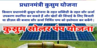 PM Kusum Yojana: योजना के बारें में विस्तार से जाने और इसका लाभ उठाएं प्रधानमंत्री कुसुम योजना