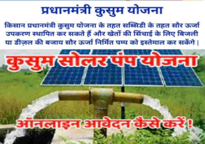 प्रधानमंत्री कुसुम योजना