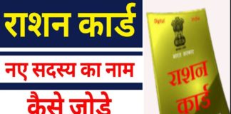 राशन कार्ड में नए सदस्य का नाम ऑनलाइन कैसे जोड़े, जाने rashan card me naam kaise jode