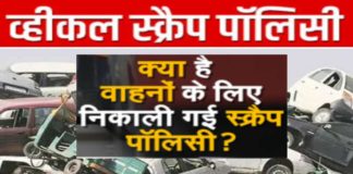 जाने क्या है व्हीकल स्क्रैप पॉलिसी? इससे कैसे लिया जा सकता है लाभ व्हीकल स्क्रैप पॉलिसी