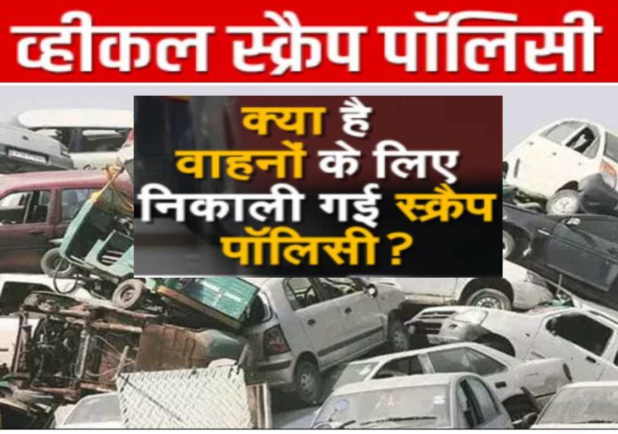 Scrap policy व्हीकल स्क्रैप पॉलिसी