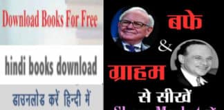 बफे और ग्राहम से सीखें शेयर मार्केट में इन्वेस्ट करना: pdf Hindi book free download Share market hindi pdf book download free