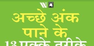 PDF डाउनलोड बुक: अच्छे अंक पाने के 13 तरीके 13 step to get good marks