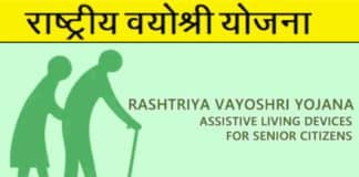 राष्ट्रीय वयोश्री योजना: बुजुर्गों के सहारे की लाठी, मुफ्त में मिलेंगे उपकरण, जाने कैसे राष्ट्रीय वयोश्री योजना
