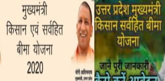 मुख्यमंत्री किसान एवं सर्वहित बीमा योजना 2021 मुख्यमंत्री किसान एवं सर्वहित बीमा योजना 2021 | Mukhyamantri Kisan And Sarvhit Bima Yojana 2021