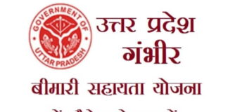 Uttar Pradesh gambhir bimari Scheme