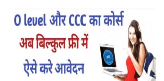 उत्तर प्रदेश नि:शुल्क ‘‘O’’लेवल एवं CCC कंप्यूटर प्रशिक्षण योजना up free o level computer training scheme 2021