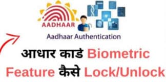 आधार कार्ड के फ्रॉड से बचने के लिए बॉयोमेट्रिक डाटा को करें लॉक, जाने कैसे आधार कार्ड को बायोमेट्रिक डाटा को करें लॉक