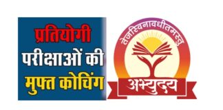 जाने मुख्यमन्त्री अभ्युदय योजना 2021 ( मुफ्त कोचिंग) रजिस्ट्रेशन की प्रक्रिया UP Mukhyamantri Abhyudaya Yojana 2021