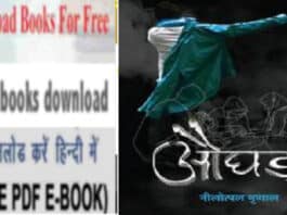 औघड़ (2019) pdf book download in Hindi