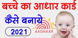 छोटे बच्चो का बिना जन्म प्रमाण पत्र के ही आधार कार्ड बनवाएं, जाने कैसे- How to make Infant Child Aadhar Card